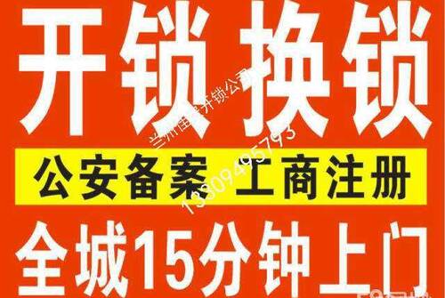 兰州市城关区五里铺开锁、换锁芯、修锁电话