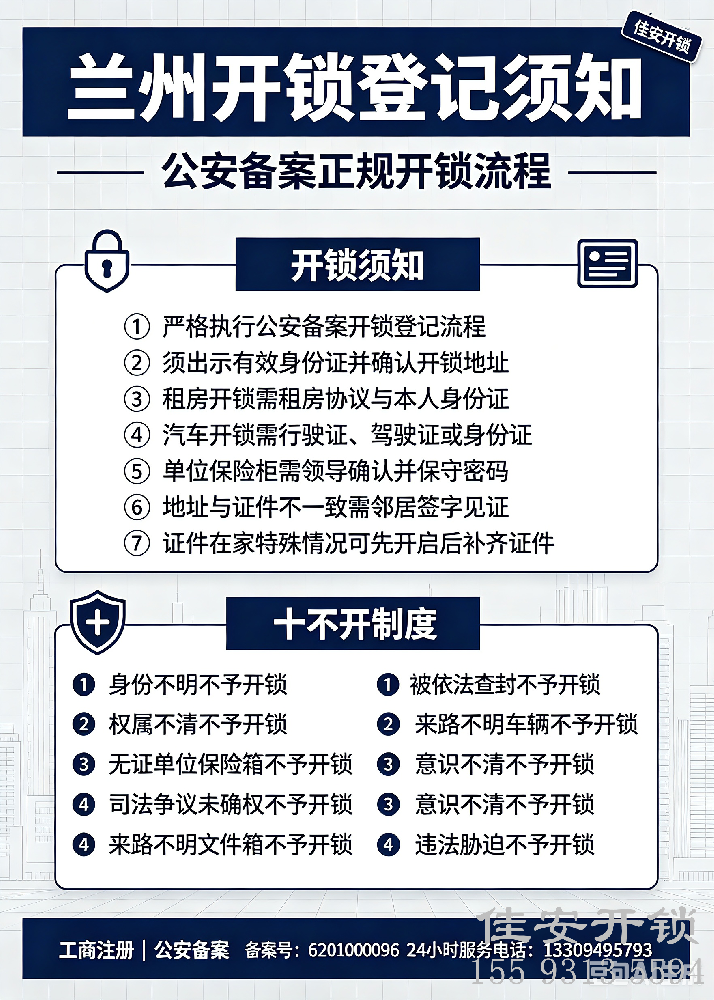 开锁须知 / 十不开制度” 告示图